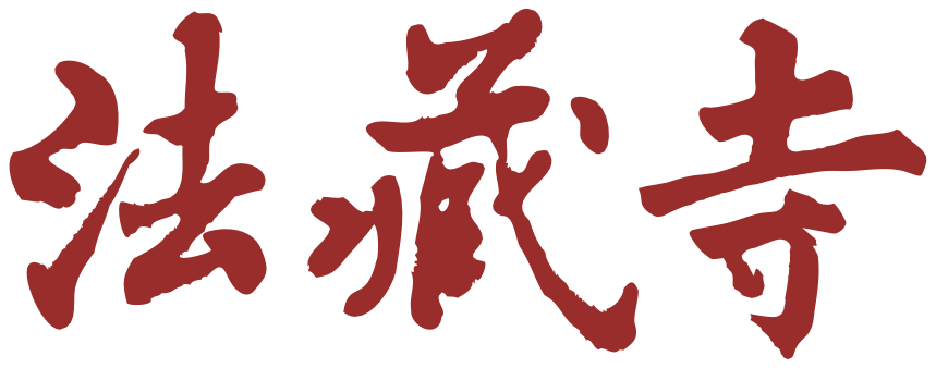 纽约法藏寺